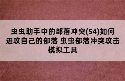 虫虫助手中的部落冲突(S4)如何进攻自己的部落 虫虫部落冲突攻击模拟工具